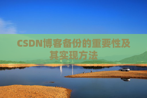 CSDN博客备份的重要性及其实现方法